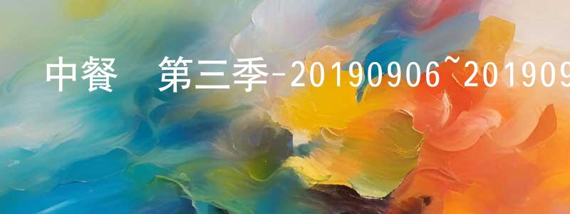 蔡仁山的動漫綜藝大全,中餐廳第三季-20190906~20190927迅雷下載_深夜電影